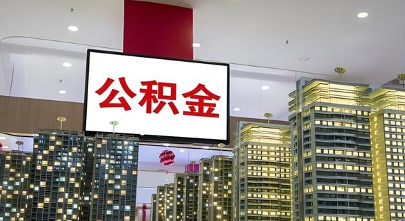 郴州离职前公积金怎么取（离职之前提取公积金）